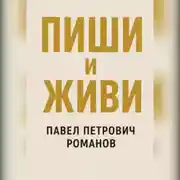 Постер книги Пиши и живи