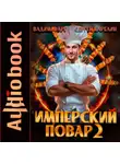 Сергей Карелин - Имперский повар 2