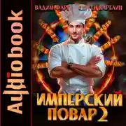 Постер книги Имперский повар 2