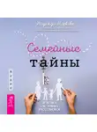 Надежда Маркова - Семейные тайны. Практика системных расстановок