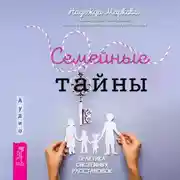 Постер книги Семейные тайны. Практика системных расстановок
