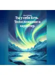 Ольга Попова - Ты у себя Есть. Телосложение и характер.