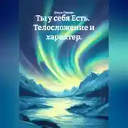Постер книги Ты у себя Есть. Телосложение и характер.