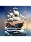 Максим Орлов - «Чёрные воды западных морей: Пираты на краю судьбы»