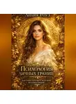 Лилия Роуз - Психология личных границ: как перестать быть жертвой манипуляций.