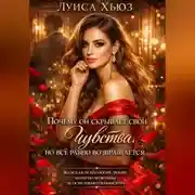 Постер книги Почему он скрывает свои чувства, но всё равно возвращается. Женская психология любви, которую мужчины не осмеливаются объяснить