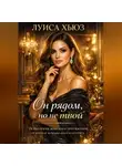 Луиса Хьюз - Он рядом, но не твой. Психология женского притяжения, от которой мужчина боится потерять