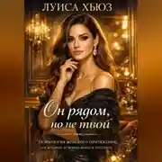 Постер книги Он рядом, но не твой. Психология женского притяжения, от которой мужчина боится потерять