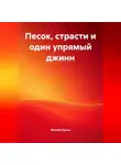 Максим Орлов - «Песок, страсти и один упрямый джинн»