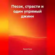 Постер книги «Песок, страсти и один упрямый джинн»