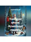 Сергей Матковский - Новогодняя история. Музыкальный спектакль.