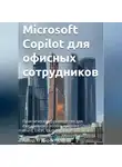 IT Директор - Microsoft Copilot для офисных сотрудников: Практическое руководство для ежедневного использования Copilot в Word, Excel, Outlook, Edge and Teams
