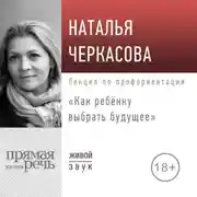 Постер книги Лекция «Как ребёнку выбрать будущее»