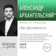 Постер книги Лекция «Про Достоевского»