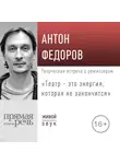 Антон Федоров - Лекция «Театр – это энергия, которая не закончится»