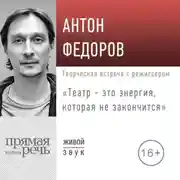 Постер книги Лекция «Театр – это энергия, которая не закончится»
