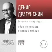 Постер книги Лекция «Как не попасть в капкан любви»