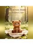 Леся Романова - Медвежонок Миша:10 добрых глав
