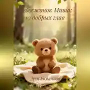 Постер книги Медвежонок Миша:10 добрых глав