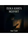 Ева Грэй - Пока книга молчит