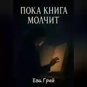 Постер книги Пока книга молчит