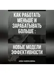 Anna Hardikainena - Как работать меньше и зарабатывать больше: новые модели эффективности.