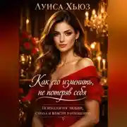 Постер книги Как его изменить, не потеряв себя Психология любви, страха и власти в отношениях