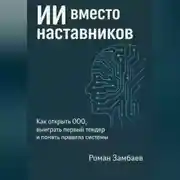 Постер книги ИИ вместо наставников