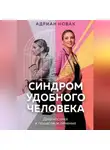 Адриан Новак - Синдром удобного человека. Диагностика и пошаговое лечение