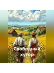 Евгений Филимонов - Свободный хутор