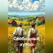 Постер книги Свободный хутор
