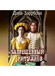 Дина Зарубина - Запрещенный ритуал – 3