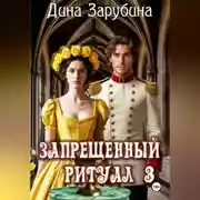Постер книги Запрещенный ритуал – 3