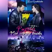 Постер книги Разбуди моё сердце вновь