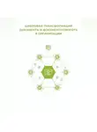 Клуб 4CIO - Цифровая трансформация документа и документооборота