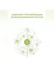 Клуб 4CIO - Цифровая трансформация железнодорожной отрасли