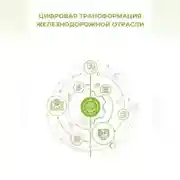 Постер книги Цифровая трансформация железнодорожной отрасли