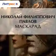 Постер книги Маскарад