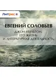 Евгений Соловьев - Джон Мильтон. Его жизнь и литературная деятельность