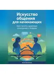 Артем Демиденко - Искусство общения для начинающих: Как строить здоровые отношения с людьми