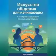 Постер книги Искусство общения для начинающих: Как строить здоровые отношения с людьми