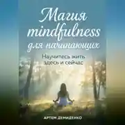 Постер книги Магия mindfulness для начинающих: Научитесь жить здесь и сейчас
