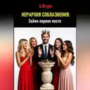 Постер книги Иерархия соблазнения: Займи первое место