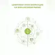Постер книги Цифровая трансформация на финансовом рынке