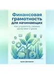 Артем Демиденко - Финансовая грамотность для начинающих: Как управлять своими деньгами с умом