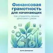 Постер книги Финансовая грамотность для начинающих: Как управлять своими деньгами с умом