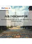 Лев Тихомиров - Монархическая государственность (извлечения)