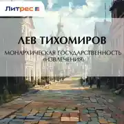 Постер книги Монархическая государственность (извлечения)