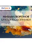 Михаил Воронов - Братья-разбойники