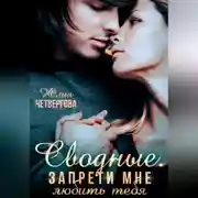 Постер книги Сводные. Запрети мне любить тебя